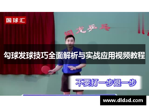 勾球发球技巧全面解析与实战应用视频教程