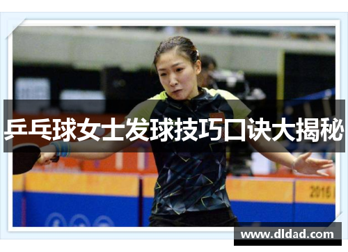 乒乓球女士发球技巧口诀大揭秘