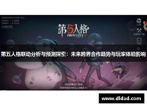 第五人格联动分析与预测探索：未来跨界合作趋势与玩家体验影响