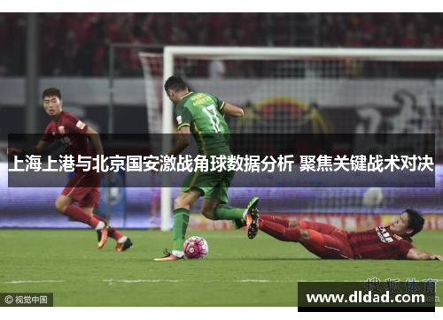上海上港与北京国安激战角球数据分析 聚焦关键战术对决