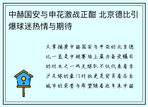 中赫国安与申花激战正酣 北京德比引爆球迷热情与期待