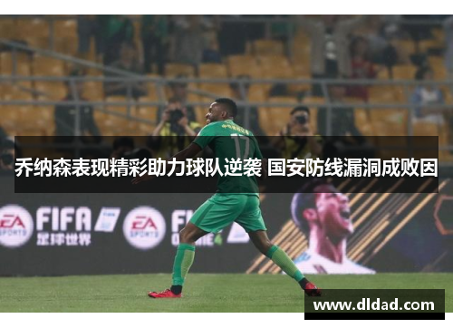 乔纳森表现精彩助力球队逆袭 国安防线漏洞成败因
