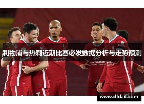 利物浦与热刺近期比赛必发数据分析与走势预测