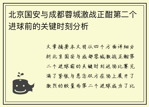 北京国安与成都蓉城激战正酣第二个进球前的关键时刻分析