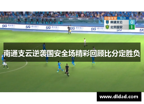 南通支云逆袭国安全场精彩回顾比分定胜负