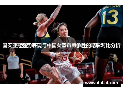 国安亚冠强势表现与中国女篮奋勇争胜的精彩对比分析