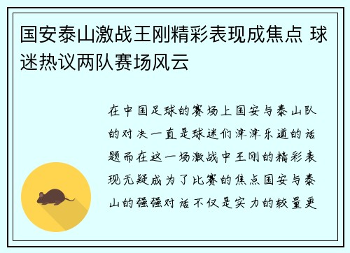 国安泰山激战王刚精彩表现成焦点 球迷热议两队赛场风云