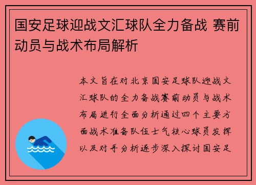 国安足球迎战文汇球队全力备战 赛前动员与战术布局解析