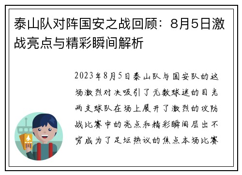 泰山队对阵国安之战回顾：8月5日激战亮点与精彩瞬间解析