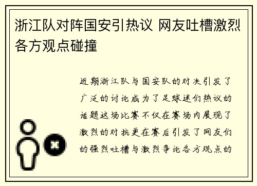 浙江队对阵国安引热议 网友吐槽激烈各方观点碰撞