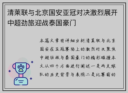 清莱联与北京国安亚冠对决激烈展开中超劲旅迎战泰国豪门