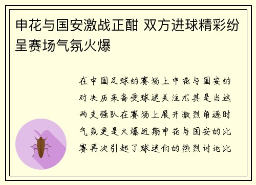 申花与国安激战正酣 双方进球精彩纷呈赛场气氛火爆