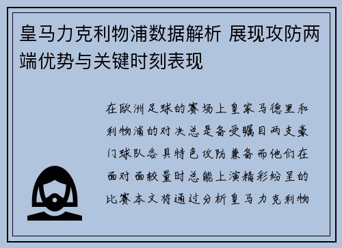 皇马力克利物浦数据解析 展现攻防两端优势与关键时刻表现