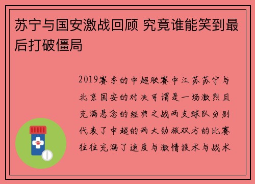 苏宁与国安激战回顾 究竟谁能笑到最后打破僵局