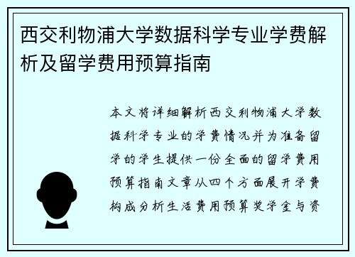 西交利物浦大学数据科学专业学费解析及留学费用预算指南