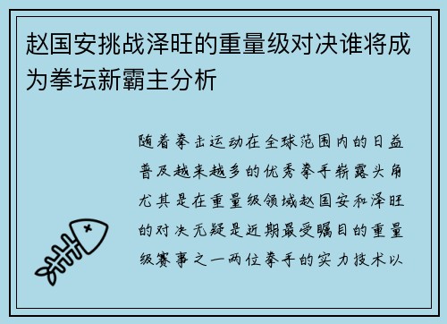 赵国安挑战泽旺的重量级对决谁将成为拳坛新霸主分析