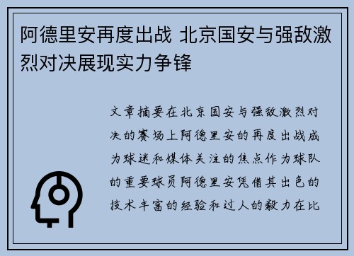 阿德里安再度出战 北京国安与强敌激烈对决展现实力争锋